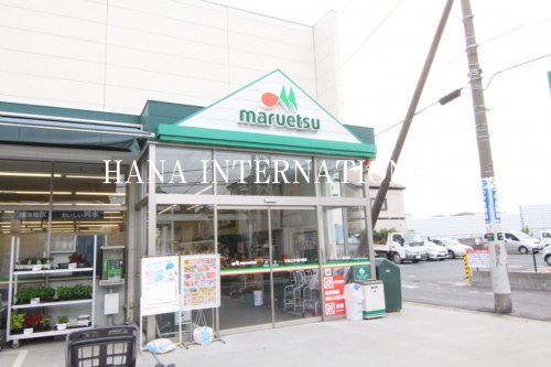 スーパー　マルエツ 南八幡店（スーパー）まで561m