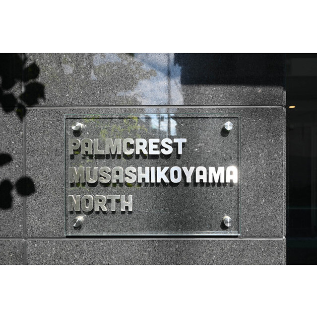 その他共有部分　館銘板