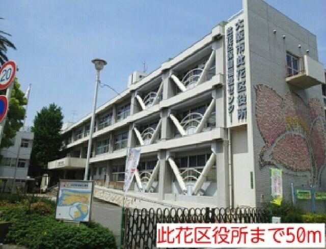 役所　此花区役所（役所）まで50m