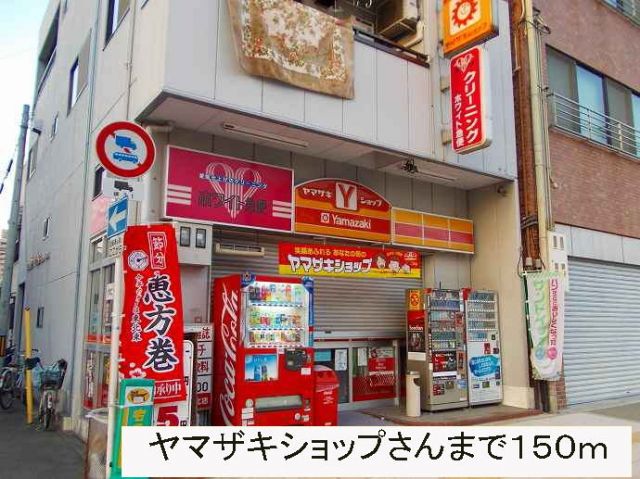 その他　ヤマザキショップさん（その他）まで150m
