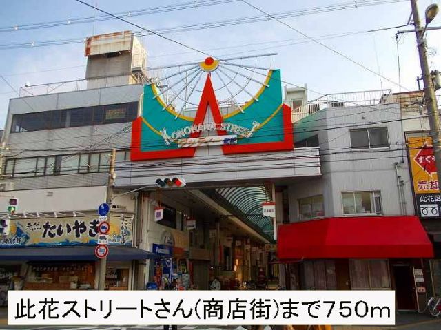 その他　此花ストリート(商店街)さん（その他）まで750m