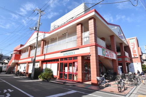 スーパー　コノミヤ　南住吉店（スーパー）まで701m