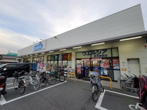 ドラックストア　ウエルシア伊丹野間店（ドラッグストア）まで389m