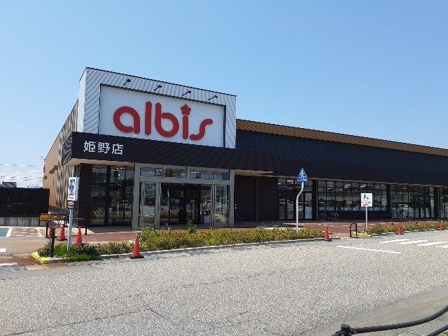 スーパー　アルビス姫野店（スーパー）まで300m