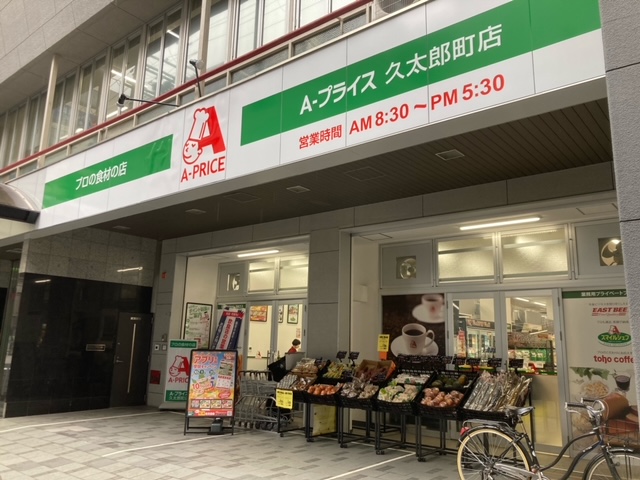 スーパー　A-プライス久太郎町店（スーパー）まで472m