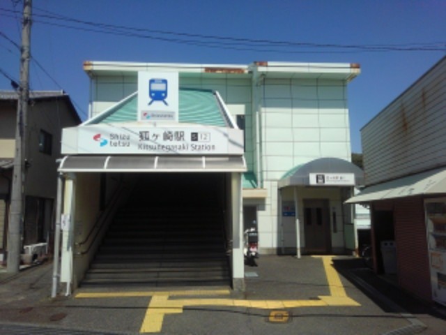 その他　静鉄　狐ヶ崎駅（その他）まで700m