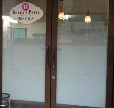 幼稚園・保育園　Bebes　a　Paris　保育園（幼稚園・保育園）まで215m