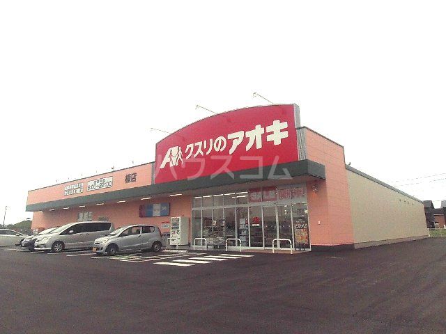 ドラックストア　クスリのアオキ 楠店（ドラッグストア）まで503m