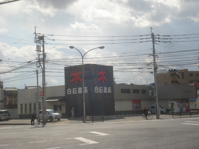 その他　（有）白石書店本城店（その他）まで715m