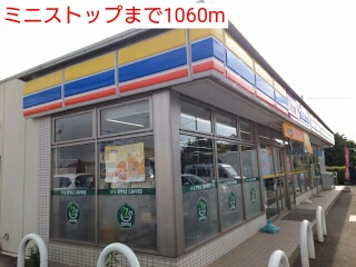 コンビニ　ミニストップ（コンビニ）まで1060m