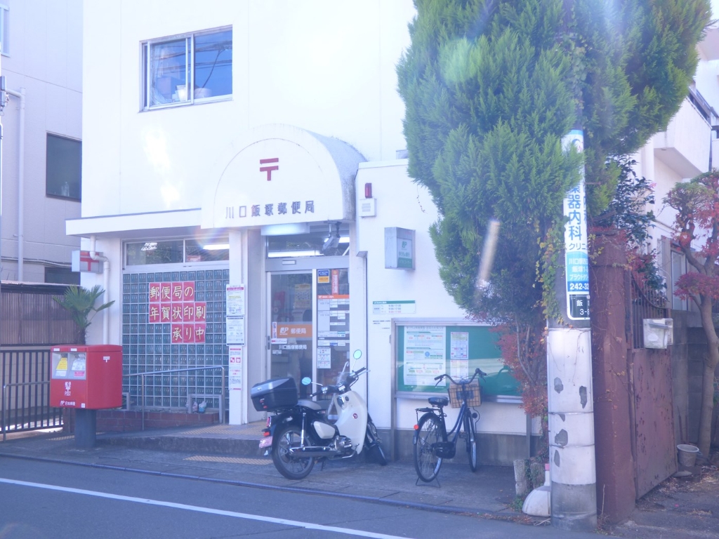 郵便局　川口飯塚郵便局（郵便局）まで481m