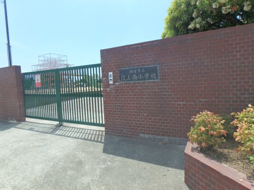小学校　西宮市立段上西小学校（小学校）まで387m