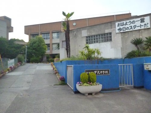 中学校　西宮市立甲武中学校（中学校）まで1025m