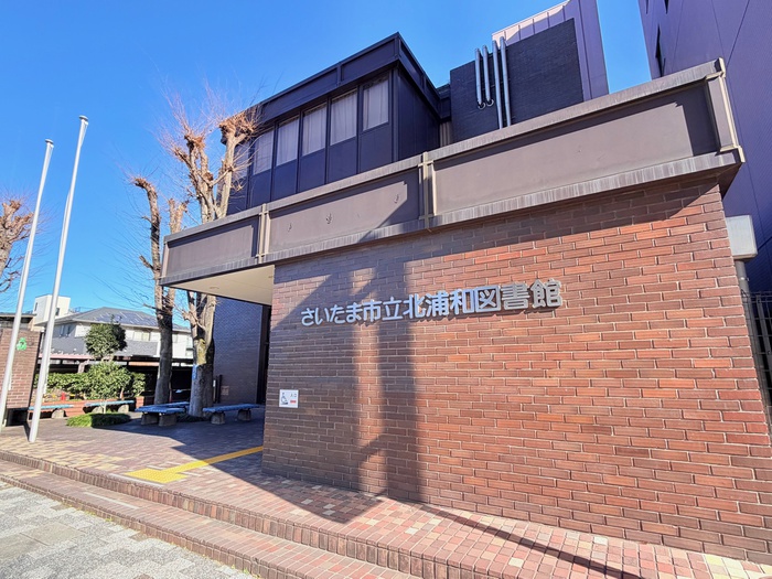 図書館　さいたま市立北浦和図書館（図書館）まで600m