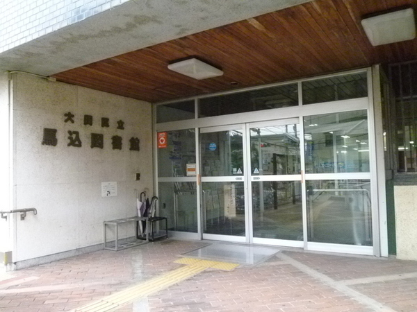 図書館　大田区立馬込図書館（図書館）まで1217m