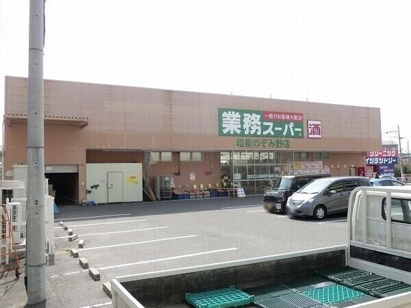 スーパー　業務スーパー和泉のぞみ野店（スーパー）まで647m