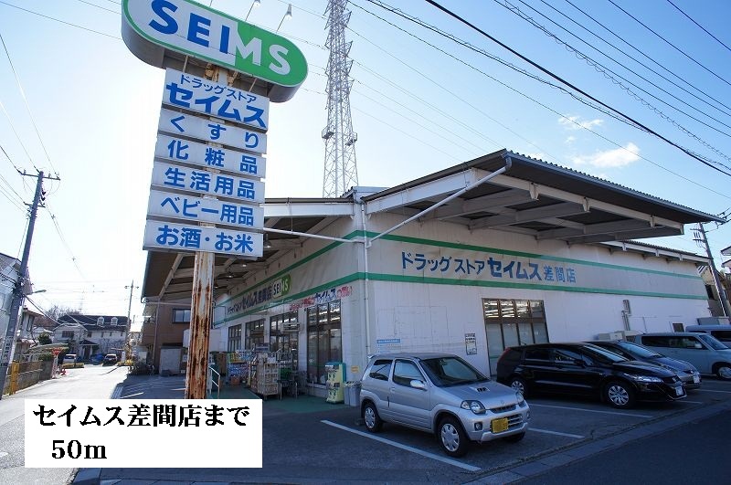 ドラックストア　セイムス差間店（ドラッグストア）まで50m