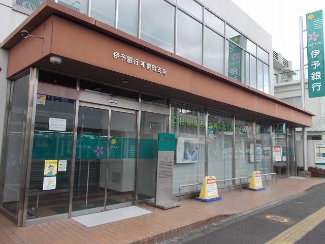 銀行　伊予銀行和霊町支店様（銀行）まで500m