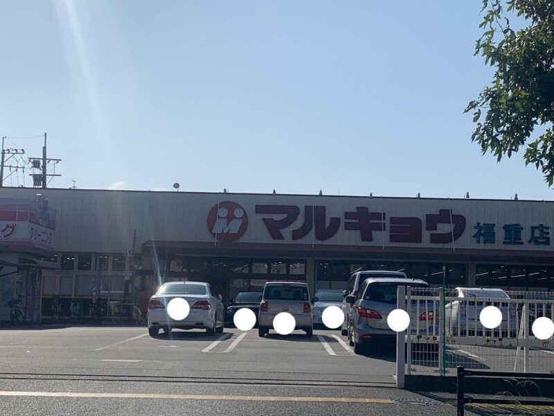 スーパー　マルキョウ福重店（スーパー）まで648m