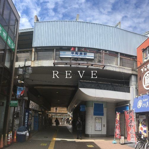 その他　平和島駅(京急 本線)（その他）まで770m