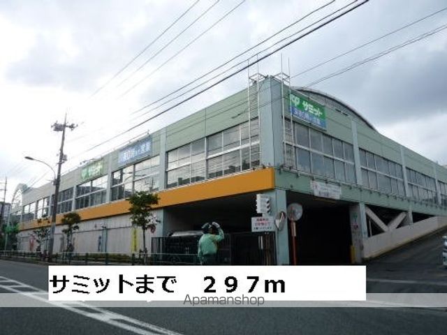 スーパー　サミット（スーパー）まで297m