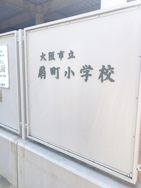 小学校　大阪市立扇町小学校（小学校）まで1030m
