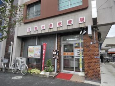 郵便局　江東大島郵便局（郵便局）まで354m