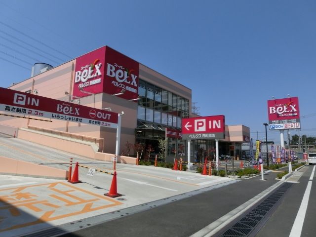 スーパー　ベルクス西船橋店（スーパー）まで459m