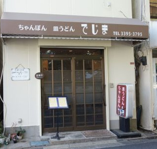 飲食店　でじま（飲食店）まで768m