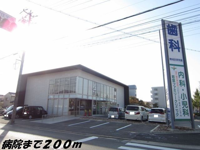 病院　若葉ファミリークリニック（病院）まで200m