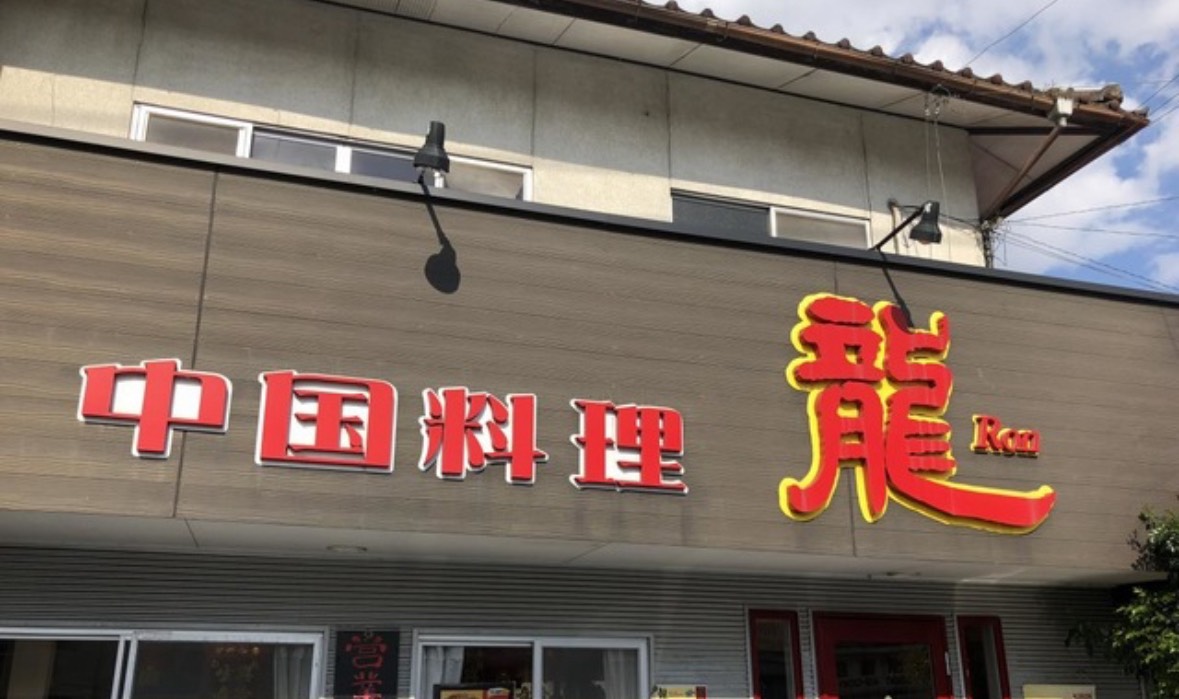 飲食店　中国料理龍（飲食店）まで610m