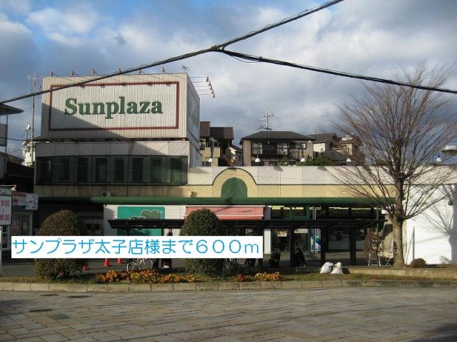 スーパー　サンプラザ太子店様（スーパー）まで600m