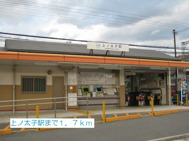 その他　上ノ太子駅（その他）まで1700m