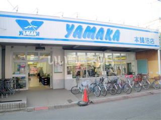 スーパー　スーパーマーケットやまか 本鵠沼店（スーパー）まで598m