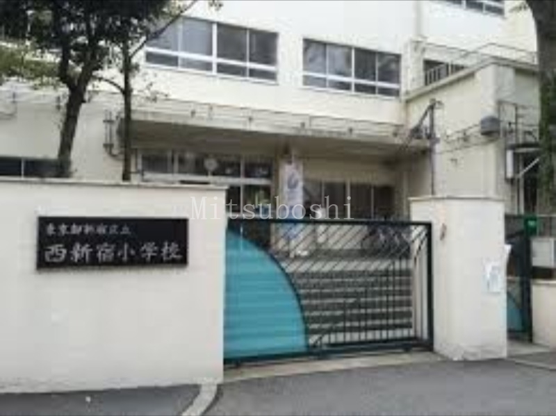 小学校　新宿区立西新宿小学校（小学校）まで914m