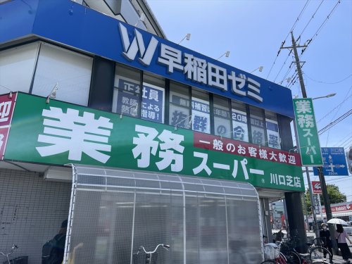 スーパー　業務スーパー 川口芝店（スーパー）まで662m