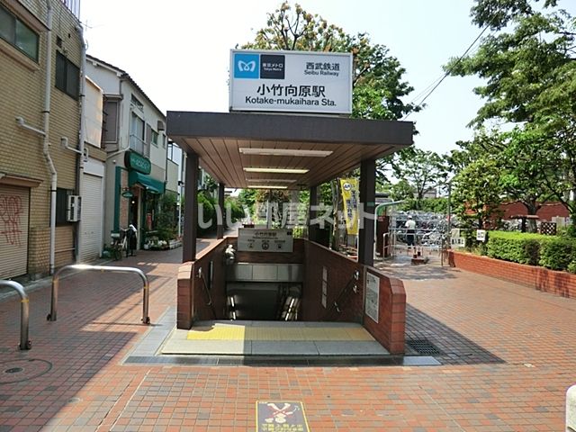 その他　小竹向原駅（その他）まで978m