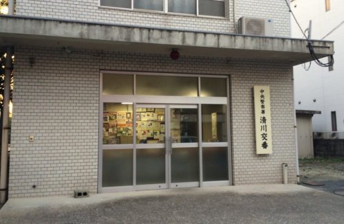 警察署・交番　中央警察署清川交番（警察署・交番）まで1016m