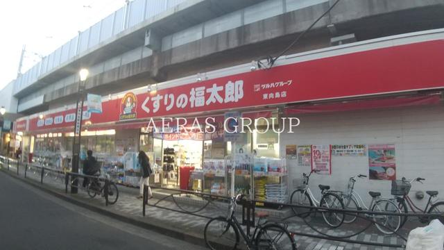 ドラックストア　くすりの福太郎東向島店（ドラッグストア）まで683m