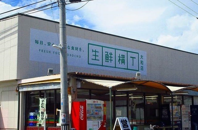 スーパー　生鮮横丁（スーパー）まで850m