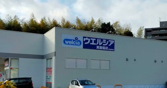 ドラックストア　ウエルシア箕面稲店（ドラッグストア）まで845m