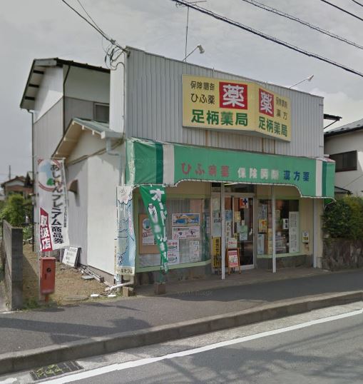 ドラックストア　足柄薬局（ドラッグストア）まで281m