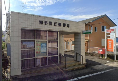 郵便局　知多巽丘郵便局（郵便局）まで577m