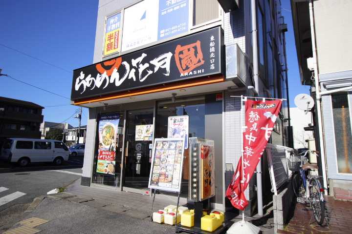 飲食店　らーめん　花月嵐（飲食店）まで281m