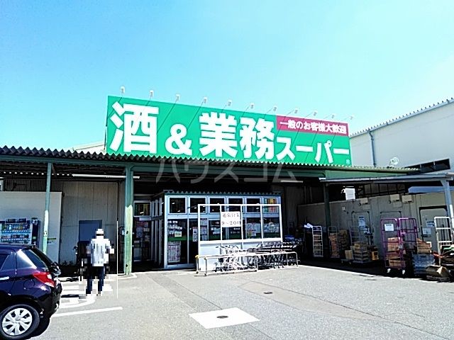 スーパー　業務スーパー　橋本店（スーパー）まで1050m