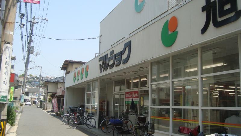 スーパー　マルショク旭店（スーパー）まで611m