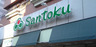 スーパー　株式会社三徳 茗荷谷店（スーパー）まで88m
