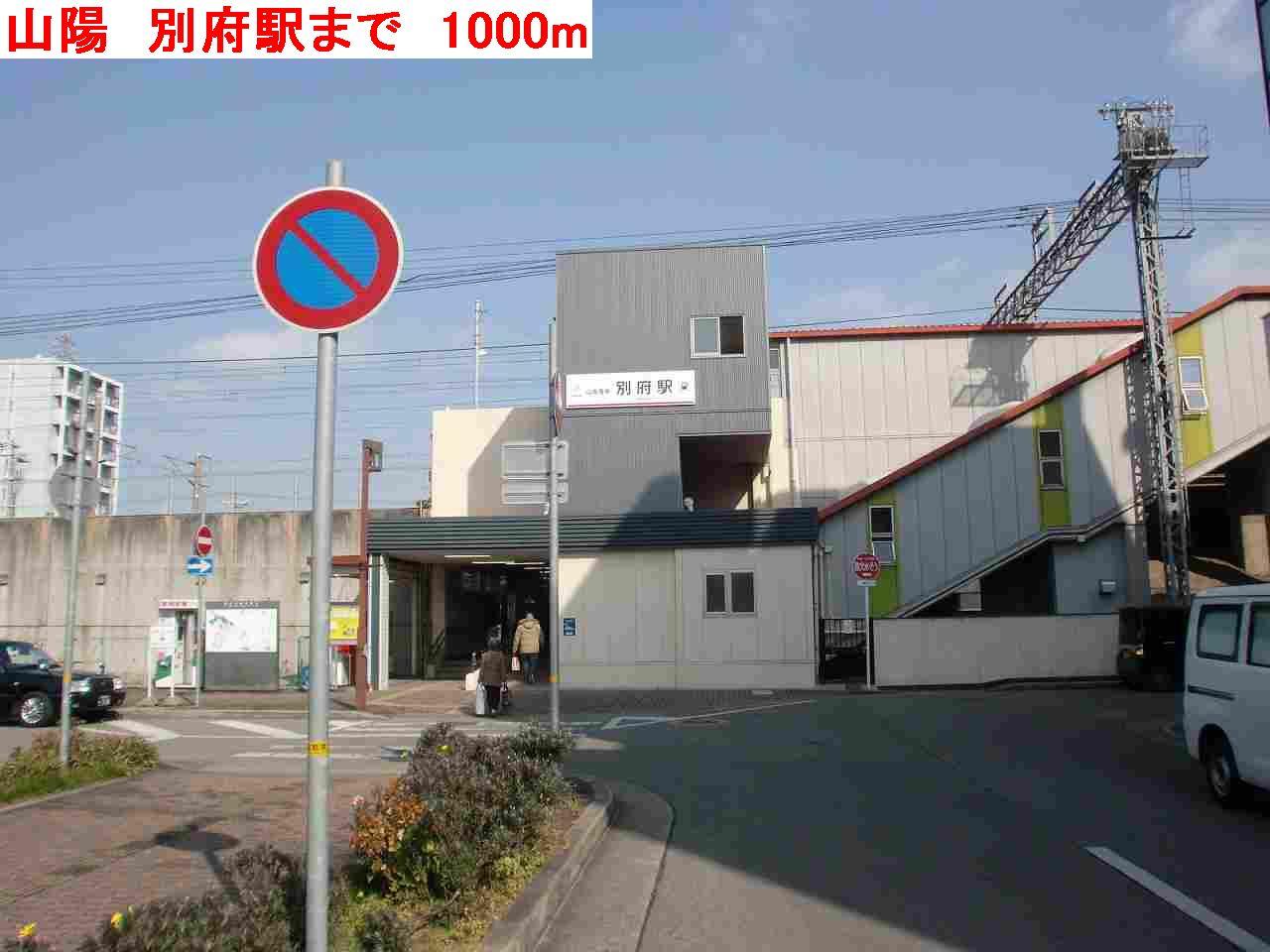 眺望　山陽　別府駅まで1000m