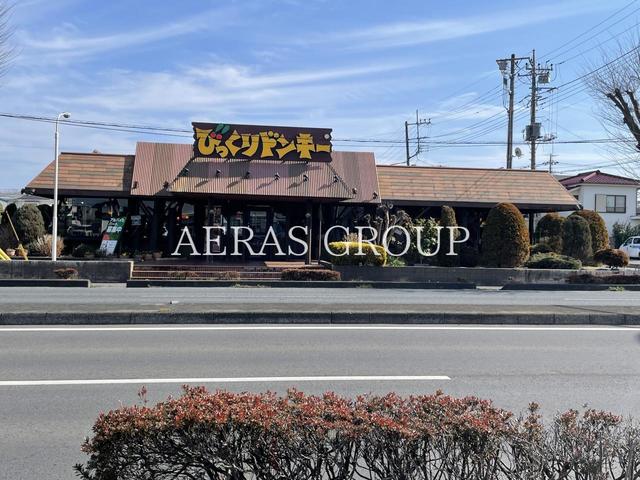 飲食店　びっくりドンキー鶴ヶ島店（飲食店）まで537m