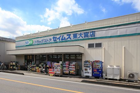 ドラックストア　ドラッグセイムス東大宮中央店（ドラッグストア）まで545m